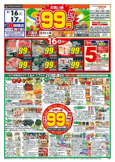 本体99円均一!6/16-17