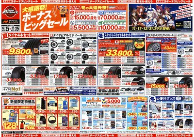 \12月5日(金)から/カー用品がお得に買える!ボーナスビッグセール開催!