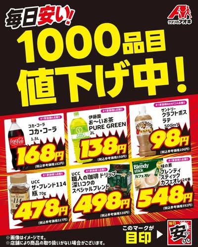 毎日安い!1000品目値下げ中!