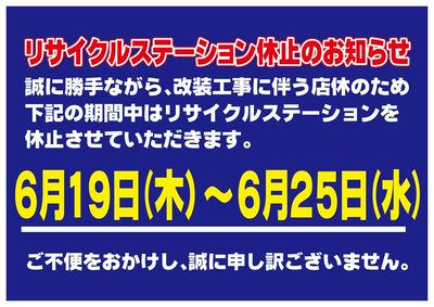 改装工事に伴うリサイクルステーション休止お知らせ