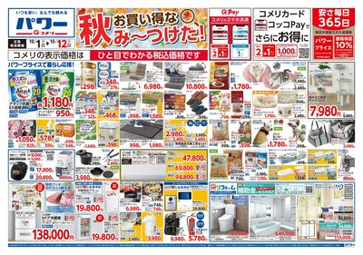 コメリパワー 10/1号 お買い得な秋み~つけた! オモテ