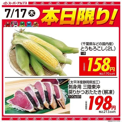 7/17(木)本日限り!