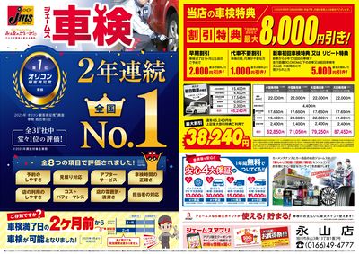 ジェームス車検2年連続オリコンNO.1!