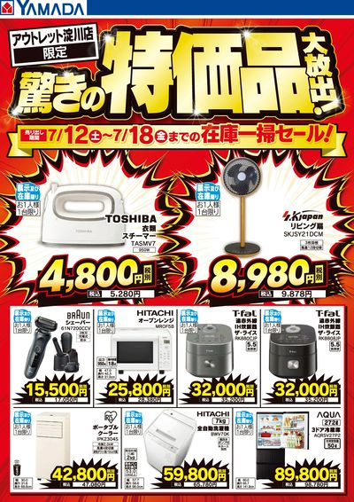 驚きの特価品大放出!