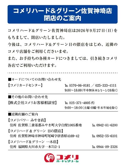 コメリハード&グリーン佐賀神埼店 閉店のご案内
