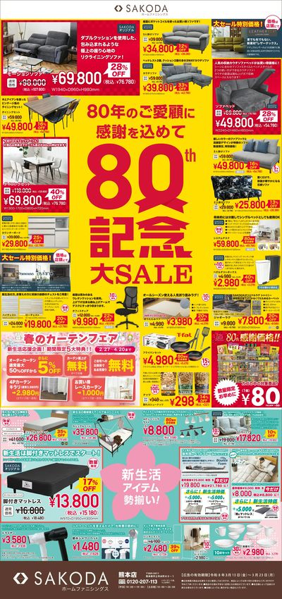 80年のご愛顧に感謝を込めて!SAKODA80周年記念大セール