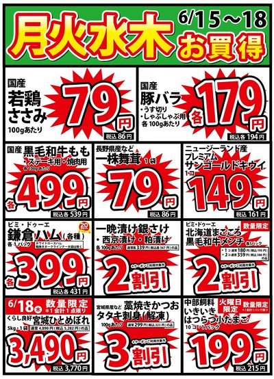 6/15号 月火水木のお買い得 限定店舗