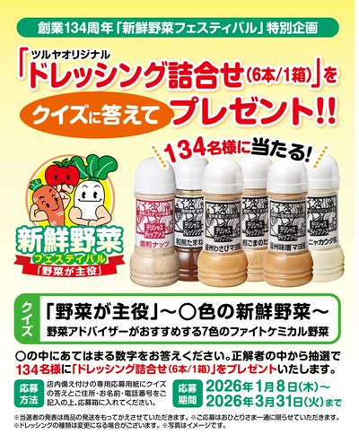 応募〆切は3月31日(火)!『クイズに答えて「ドレッシング詰合せ」プレゼント』企画ご案内