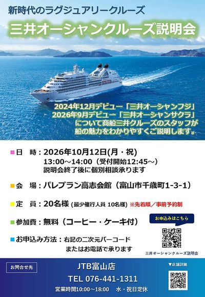 「三井オーシャンフジ」と「三井オーシャンサクラ」の魅力を商船三井クルーズのスタッフがご説明します。