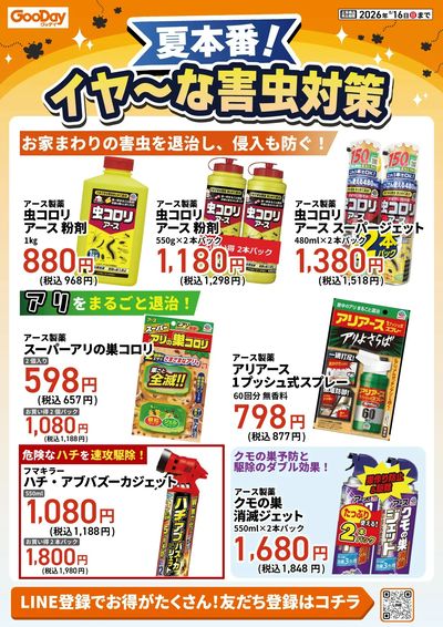 夏本番!イヤ~な害虫対策_第1面