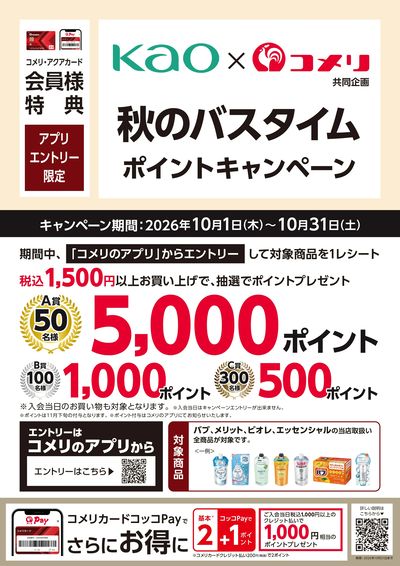 〈花王〉秋のバスタイム ポイントキャンペーン