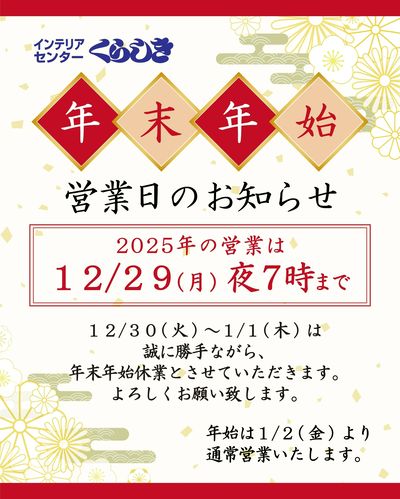 年末年始営業のお知らせ