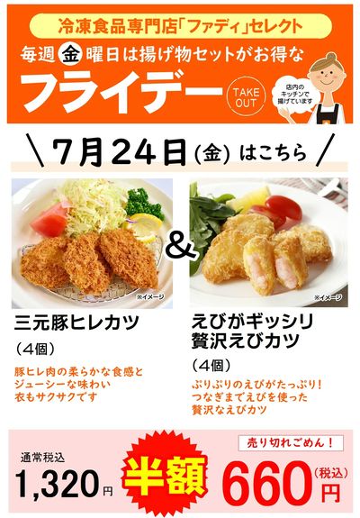 7/24(金)お得な揚げ物セット