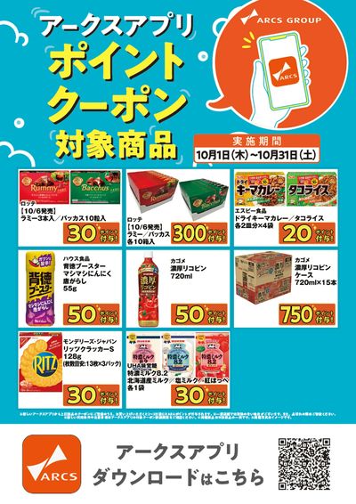 10月アプリクーポンポスター