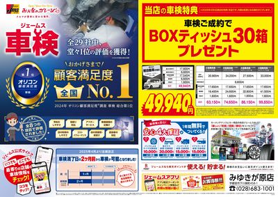ジェームス車検オリコンNO.1!