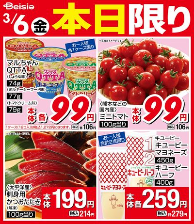 3/6限りのお買い得!