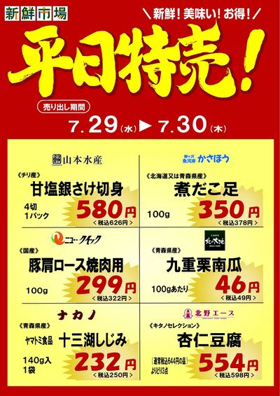 平日特売!