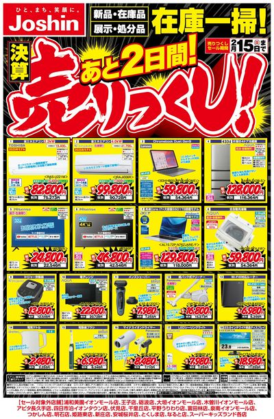 最新のお買い得チラシ!売りつくしセールあと2日間!