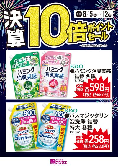 生活必需品もカンセキで!
