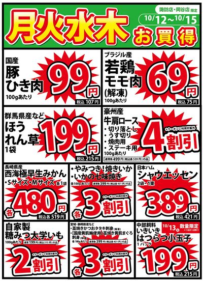 10/12号 月火水木のお買得