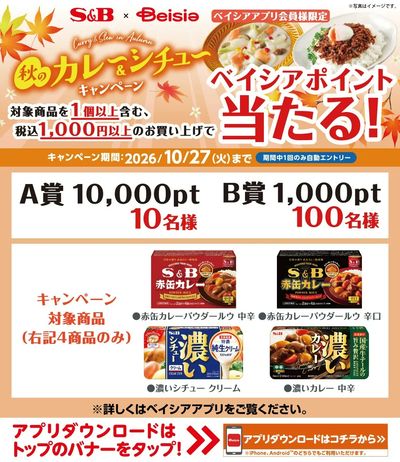 ベイシアアプリ会員様限定 S&B×ベイシア共同企画 秋のカレー&シチューキャンペーン