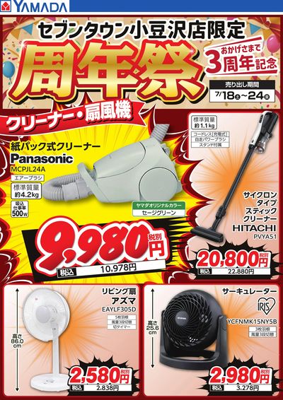 周年祭 クリーナー・扇風機