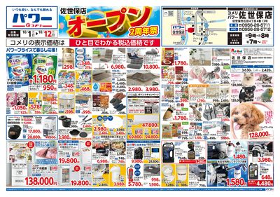 コメリパワー 10/1号 佐世保店 オープン2周年祭 オモテ