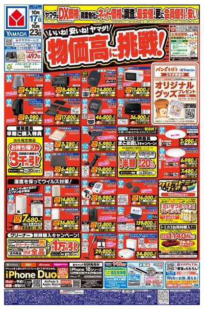 いいね!安いね!ヤマダ!物価高に挑戦!(おもて)