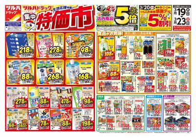 3/19号 ツルハドラッグ 特価市 オモテ