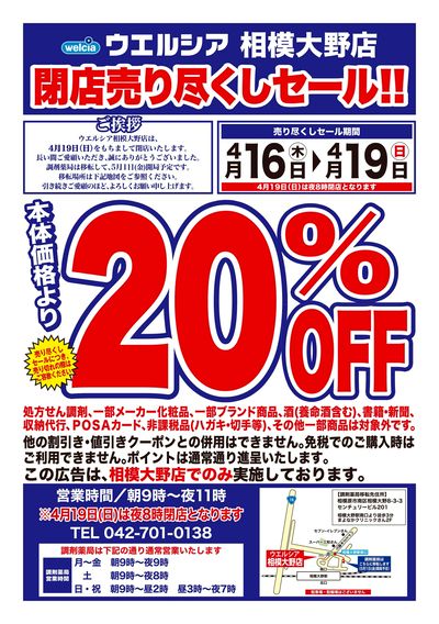 4/16号ウエルシア相模大野店閉店売り尽くしセール!!