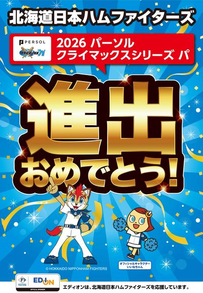 クライマックスシリーズ進出おめでとう!