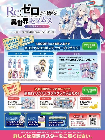 【アプリ会員限定】Re:ゼロから始める異世界セイムス 新生活キャンペーン実施中!