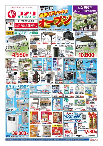8/3号 雫石店 改装リフレッシュオープン! オモテ
