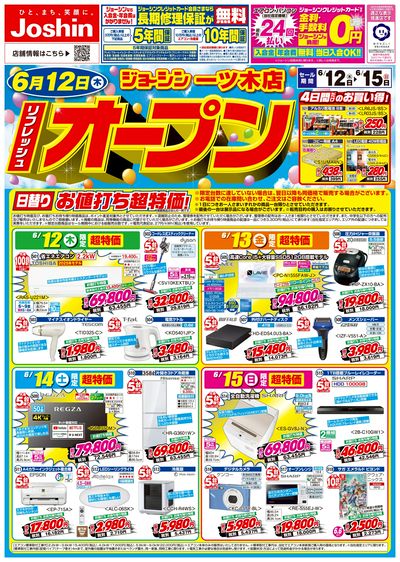 リフレッシュオープンセール