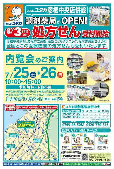 8/3から処方せん受付開始!