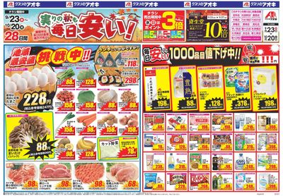 9月23日開始チラシ:表