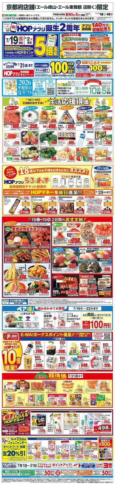 WEB限定 7/18(土)~生活応援得価2日間のおすすめ
