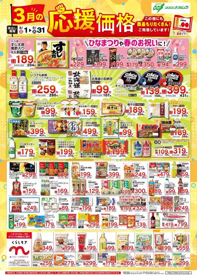 ココスナカムラ3月応援価格