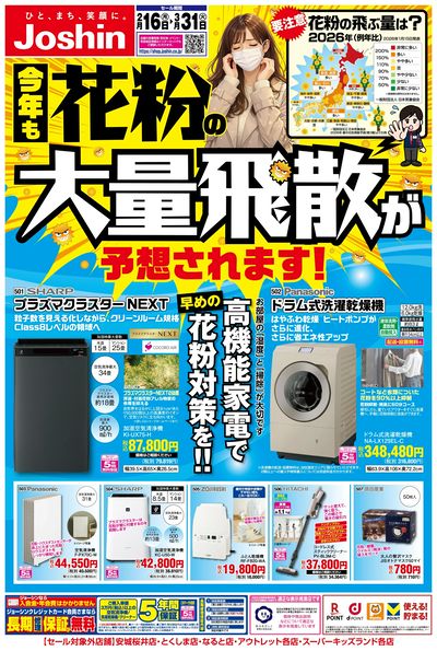 花粉対策もジョーシンにおまかせ!