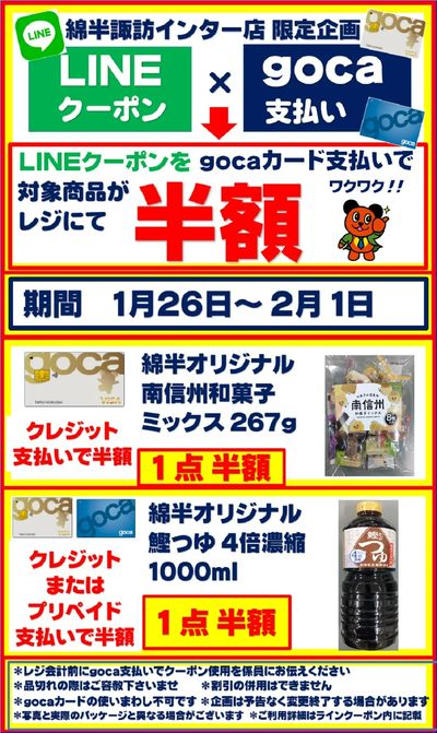 半額クーポン×goca支払いお買い得企画