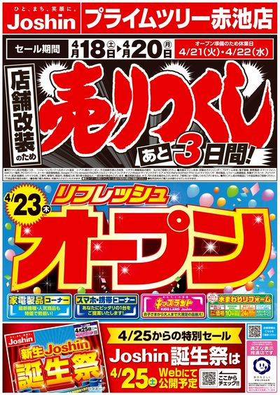 店舗改装のため売りつくしセール3弾