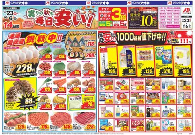 9月23日開始チラシ:表