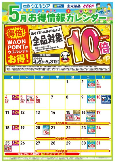 5月お得カレンダー