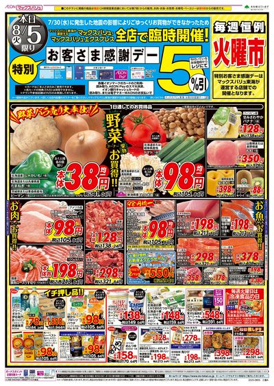 8/5号 特別お客さま感謝デー/火曜市:オモテ