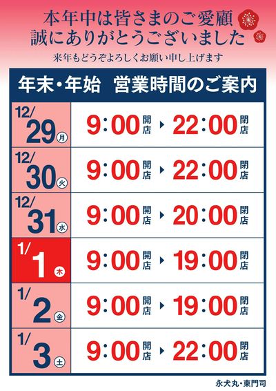 年末年始 営業時間のお知らせ