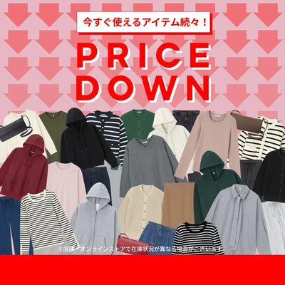 【PRICE DOWN】今すぐ使えるアイテムが続々値下げ
