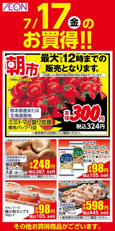 7/17号 超ナツ夏祭り1弾 日替わり 7/17日分