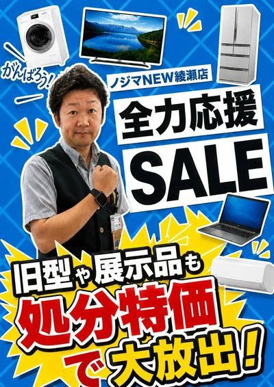 NEW綾瀬店限定!全力応援セール!