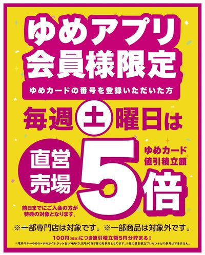 ゆめアプリ会員様限定!毎週土曜日は直営売場5倍