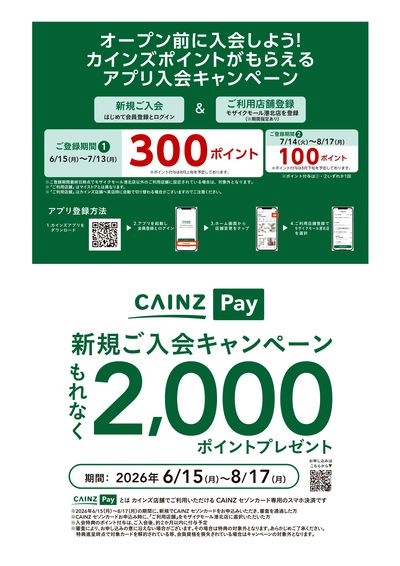 カインズ モザイクモール港北店 7月15日(水)グランドOPEN 6/15号